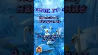 Доброе утро!