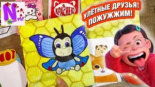 УЛЕТНЫЕ ДРУЗЬЯ в Дикси! Антистрессы своими руками! Я краснею! Бумажные сюрпризы! Nyuta Play