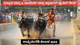 Balluda Malla & Nayerda Malla Quarter Final Race | Uppinangady Kambala 2023