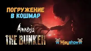 ПОГРУЖЕНИЕ В КОШМАР: БУНКЕРНЫЙ АД || Amnesia: The Bunker