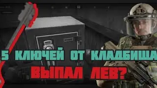 5 ключей от кладбища, мне выпало это...#arenabreakout