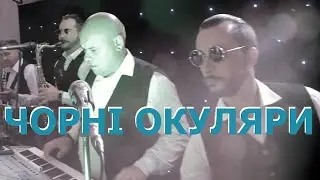 Гурт ТАЛІСМАН "Чорні окуляри"(В.Мельникович)