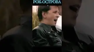 РОК-ОСТРОВА
