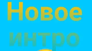 Снова новое интро оцените :)