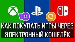 Как покупать игры на XBOX, PS и Nintendo с электронных кошельков (Киви, Юмани)
