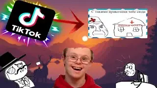 ТРЕНДЫ TIK-TOK | ТРЕНДЫ ДАУНОВ В ТИК ТОК