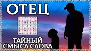 FATHER - the secret meaning of the word! The letter A helps! AWARENESS