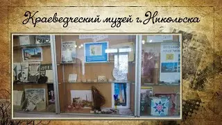 363. Экскурсия по краеведческому музею г. Никольска