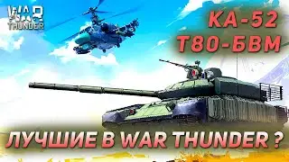 Ка-52 и Т-80БВМ. Самая сильная техника в War Thunder? Лучшая нация? Обзор боя