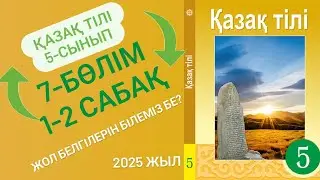 Қазақ тілі 5 сынып 1-2 сабақ 7 бөлім / Жол белгілерін білеміз бе?