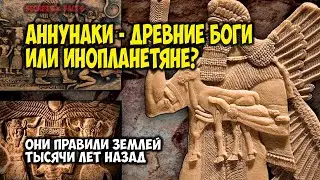 ВНЕЗЕМНЫЕ БОГИ: АННУНАКИ И ИХ ВЛАСТЬ!