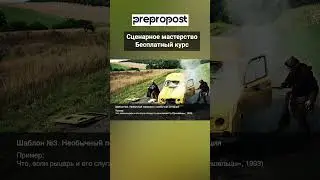 Как придумать сюжет. Шаблон №3 - "Необычный персонаж в необычной ситуации"  #профессиясценарист