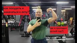 Как похудеть и накачаться к лету?!