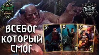 Гвинт - Нильфгаард: Порабощение. Всебог, Который Смог. Gwent 7.0.2