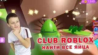 Как найти все яйца в Club roblox. Обновление Клуб Роблокс.