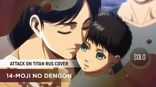 14-moji no Dengon [Shingeki no Kyojin RUS COVER by ElliMarshmallow]