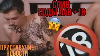 ШОК!СЛИВ СОДЫ ЛАВ ТЕЛЕГРАМ|СОДА ВЕБКАМЩИК?
