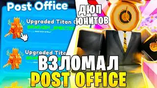 Это НЕВОЗМОЖНО! 💌🎁 Я ВЗЛОМАЛ Post Office В Toilet Tower Defense... | Проверка Почты