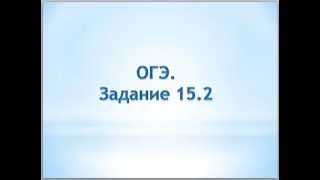 задание 15.2  ОГЭ.  Геометрия