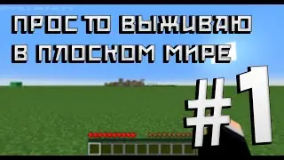 НЕ Прохожу все карты с Minecraft inside, а просто выживаю в плоском мире.