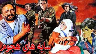 Sayehaye Hojoom | فیلم جنگی سایه های هجوم