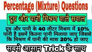 Milk and Water Questions Tricks | Percentage Alligation (मिश्रण) Questions | दूध और पानी वाले सवाल