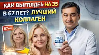 Как выглядеть на 35 в 67 лет? Лучший коллаген  ||Доктор Паван Мехта