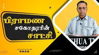 பிராமண சகோதரரின் சாட்சி   | Bro.Simon @ Venkatachalam   | Tamil Christian Testimony  | Yeshuva Media