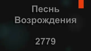 №2779 Когда мне тоскливо, я слышу крик чайки | Песнь Возрождения