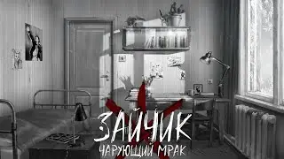 50 ОТТЕНКОВ СТРАХА ❱ Зайчик: Чарующий Мрак #1