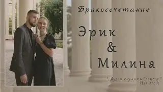 Бракосочетание Эрика & Милины Хохловых 3 часть | г. Павлодар