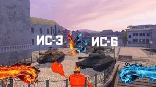 WOT Blitz - Имба царей или дно морей Ис-6 против Ис-3.
