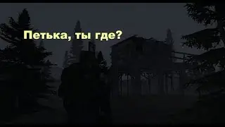 STALKER ONLINE. Бумажная волокита. Где лежит Пётр?