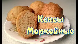 Кекс Морковный