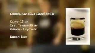 Коктейль Стальные яйца (Steel Balls) рецепт от Cbar-PROJECT