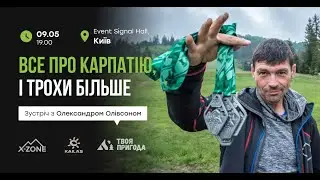 Лекція «Все про Трейл Карпатію, і трохи більше» від  Олександра Олівсона