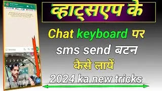whatsapp ke keyboard par sms send button kaise lagaye! whatsapp  inter button ko send kare 2024