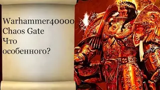 Новинка-Warhammer 40000: Chaos Gate. Гибрид?