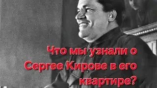 Что мы увидели в квартире Сергея Кирова? Дело засекречено