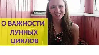 О важности лунных дней. Света Клинчина