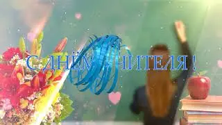 Футаж Заставка  С днём учителя !