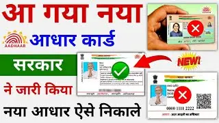 New Aadhar Launched | New Aadhar Card Download | How To Download New Aadhar Card
