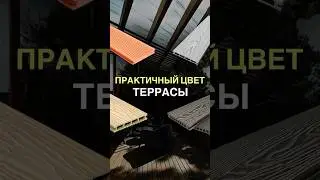Практичный цвет для террасы 
