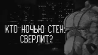 MGE СТРАШИЛКА | КТО НОЧЬЮ СТЕНУ СВЕРЛИТ?