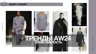 Тренды AW24 / Тихая смелость / Станислав Зимин