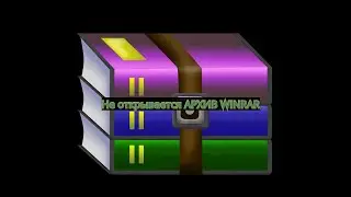 ЧТО ДЕЛАТЬ ЕСЛИ НЕ ОТКРЫВАЕТСЯ АРХИВ WINRAR