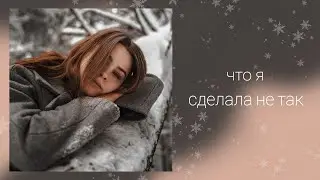 Что я сделала не так