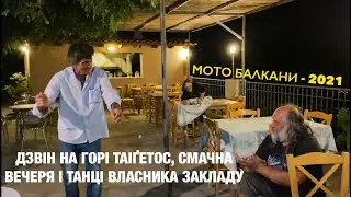 Мото Балкани 2021. Дзвін на горі Таіґетос, смачна вечеря і танці хазяїна.