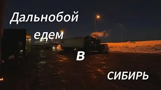 Еду в Новосиб опять калатун бабай