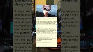 t_Жена призналась мужу, что спала с его братом. Муж достойно ответил )
